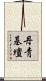 丹靑基壇 Scroll