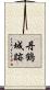 丹鶴城跡 Scroll