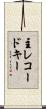 主レコードキー Scroll