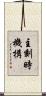 主刻時機構 Scroll
