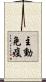 主動免疫 Scroll