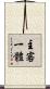 主客一體 Scroll