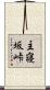 主寝坂峠 Scroll