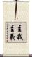 主我主義 Scroll