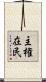主権在民 Scroll