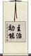 主治効能 Scroll
