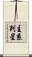 主系列星 Scroll