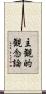 主観的観念論 Scroll