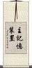 主記憶装置 Scroll