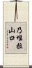 乃堆拉山口 Scroll