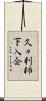 久々利柿下入会 Scroll