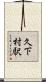 久下村駅 Scroll