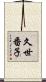 久世番子 Scroll