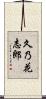 久乃花志郎 Scroll