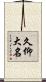 久仰大名 Scroll