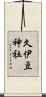 久伊豆神社 Scroll