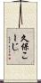 久保こーじ Scroll