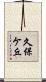久保ケ丘 Scroll