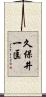 久保井一匡 Scroll
