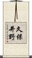 久保井野 Scroll
