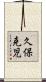 久保克児 Scroll