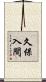 久保入間 Scroll