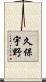 久保宇野 Scroll