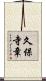 久保寺章 Scroll