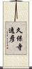 久保寺逸彦 Scroll