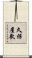 久保屋敷 Scroll