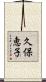 久保恵子 Scroll