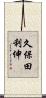 久保田利伸 Scroll