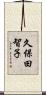 久保田智子 Scroll