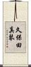 久保田真琴 Scroll