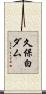 久保白ダム Scroll