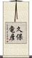 久保竜彦 Scroll