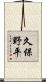 久保野平 Scroll