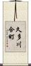 久多川合町 Scroll