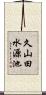 久山田水源池 Scroll