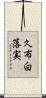 久布白落実 Scroll