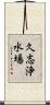 久志浄水場 Scroll