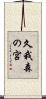 久我森の宮 Scroll
