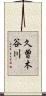 久曽木谷川 Scroll