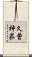 久曽神昇 Scroll