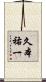 久本祐一 Scroll