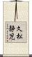 久松静児 Scroll