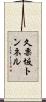 久栗坂トンネル Scroll