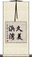 久美浜湾 Scroll