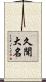 久聞大名 Scroll