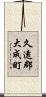 久遠郡大成町 Scroll